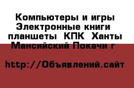 Компьютеры и игры Электронные книги, планшеты, КПК. Ханты-Мансийский,Покачи г.